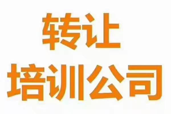 朝陽區(qū)怎么辦理美術(shù)舞蹈培訓(xùn)公司收購轉(zhuǎn)讓